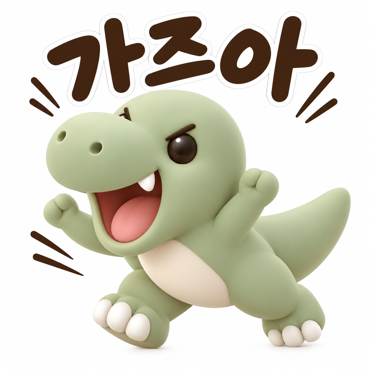 Dodo T-Rex cheering with the Korean phrase 가즈아, meaning Let’s go!